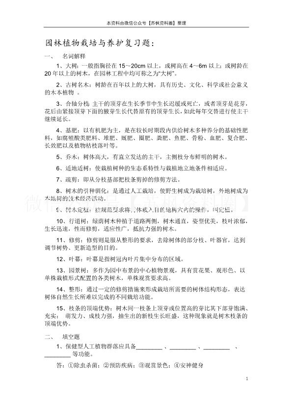 园林植物栽培与养护